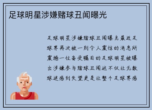 足球明星涉嫌赌球丑闻曝光