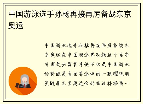 中国游泳选手孙杨再接再厉备战东京奥运