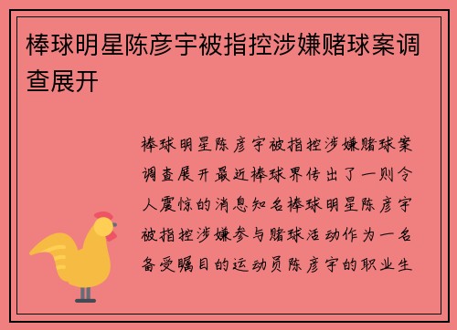 棒球明星陈彦宇被指控涉嫌赌球案调查展开