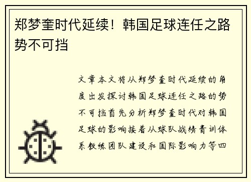 郑梦奎时代延续！韩国足球连任之路势不可挡