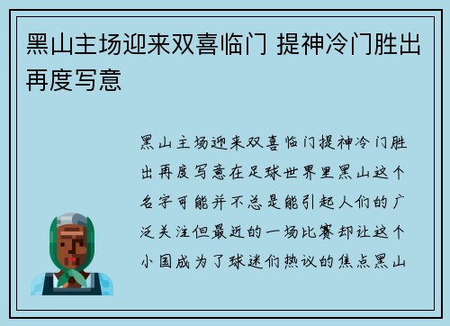 黑山主场迎来双喜临门 提神冷门胜出再度写意