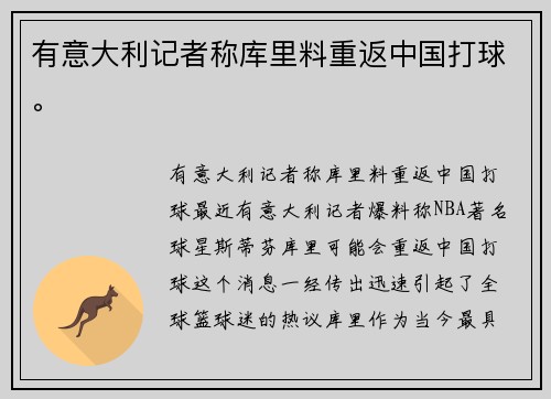 有意大利记者称库里料重返中国打球。
