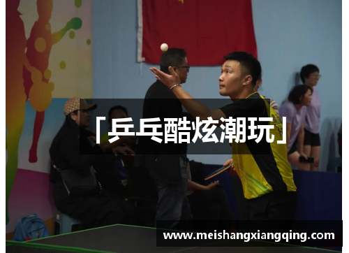 「乒乓酷炫潮玩」
