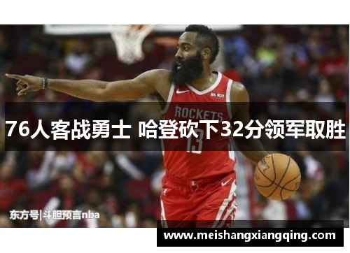 76人客战勇士 哈登砍下32分领军取胜