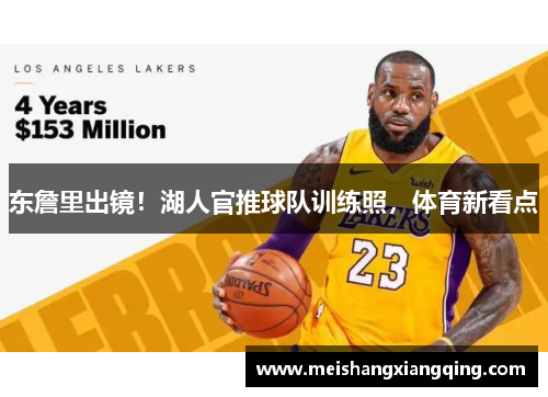 东詹里出镜！湖人官推球队训练照，体育新看点