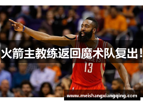 火箭主教练返回魔术队复出！
