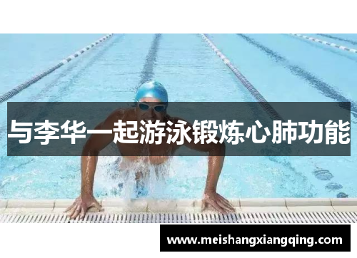 与李华一起游泳锻炼心肺功能